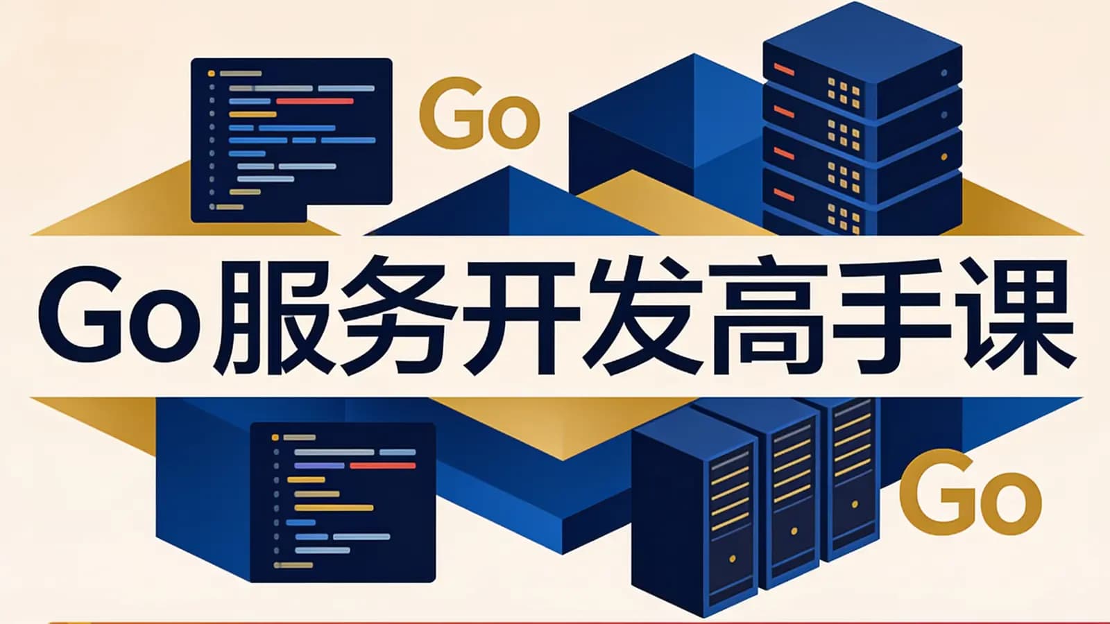 极客时间极客时间 - Go服务开发高手课