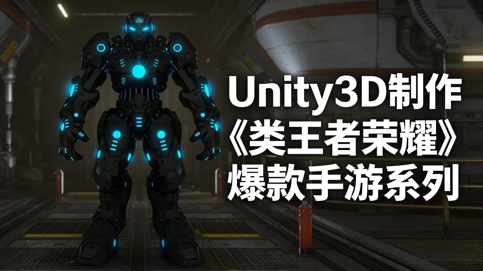 Unity3D制作《类王者荣耀》爆款手游系列课程