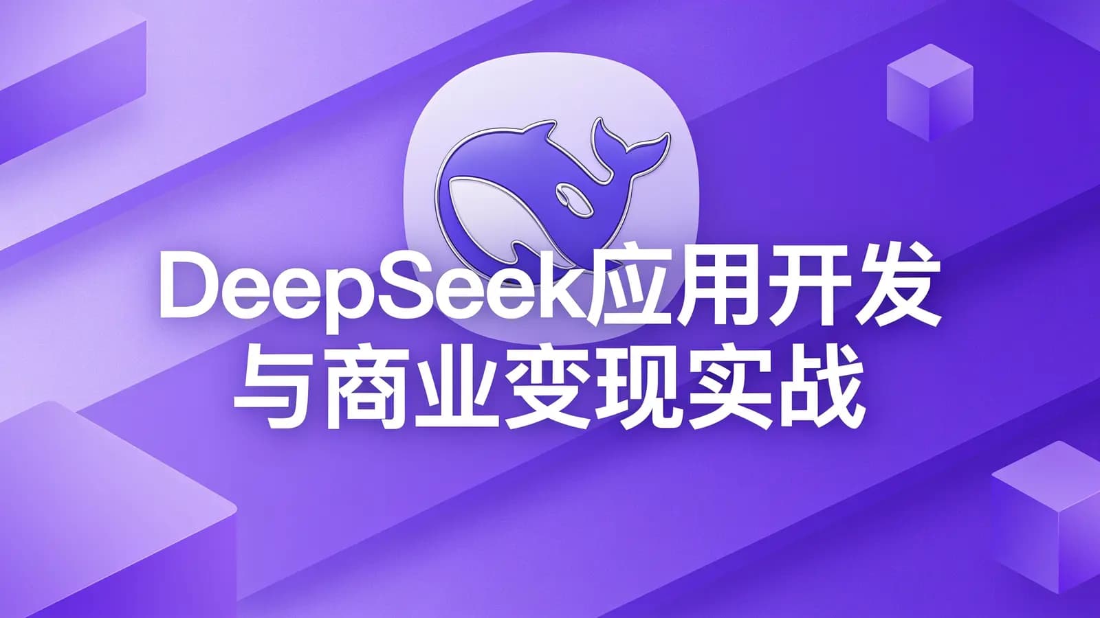 DeepSeek 应用开发与商业变现实战
