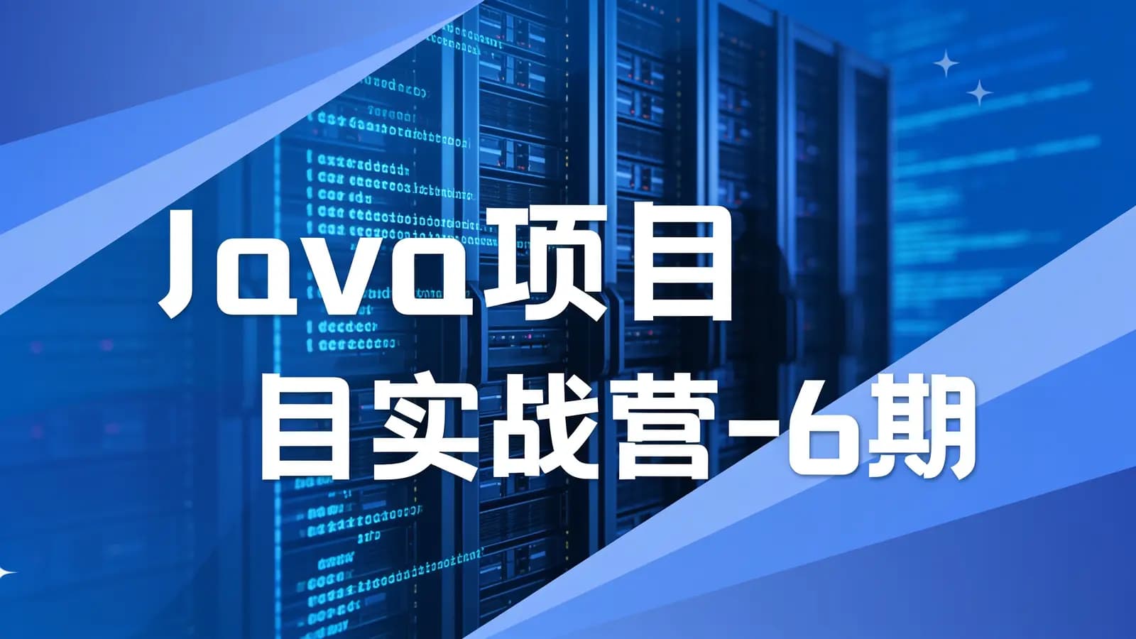 极客时间极客时间 - Java项目实战营-6期
