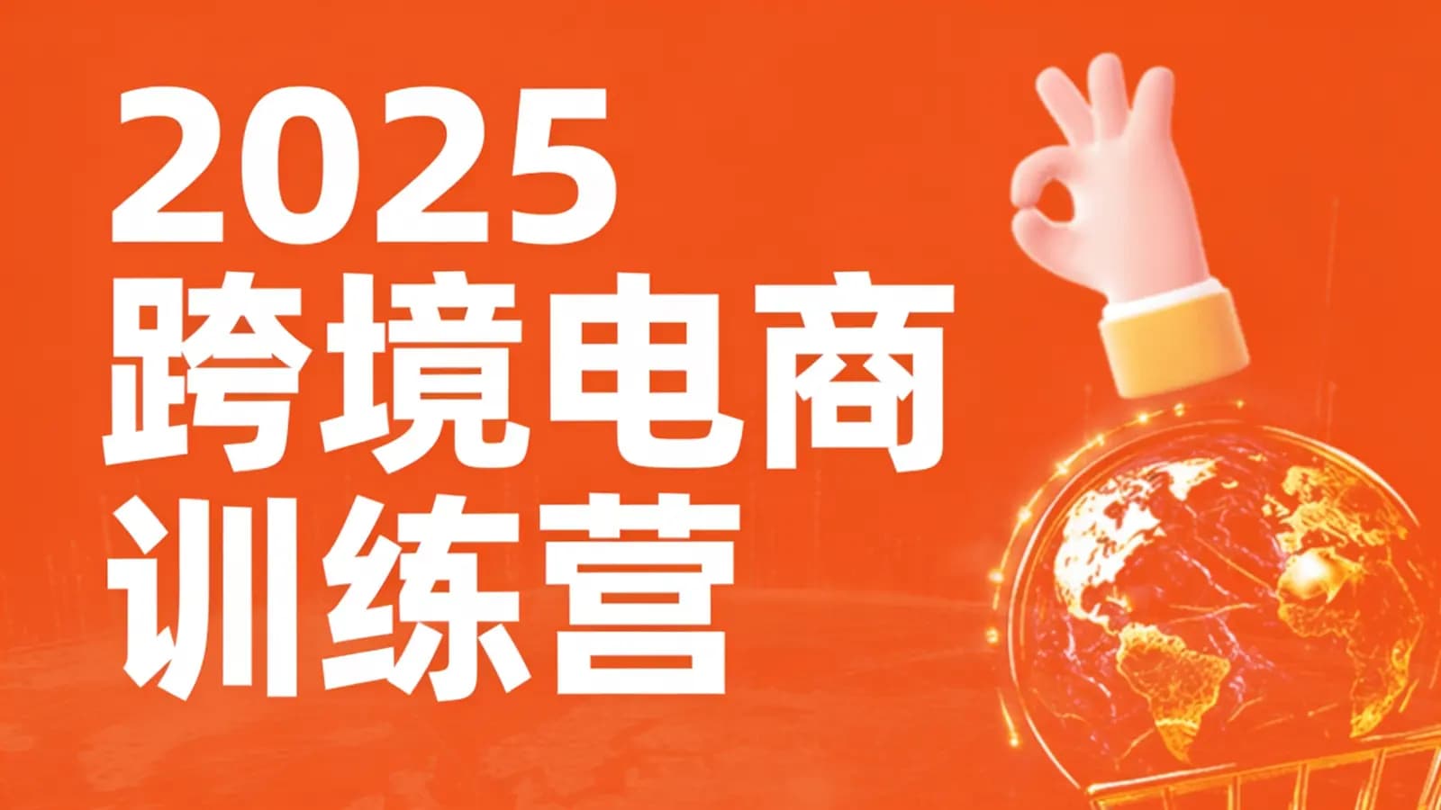 黑马 - 2025跨境电商训练营