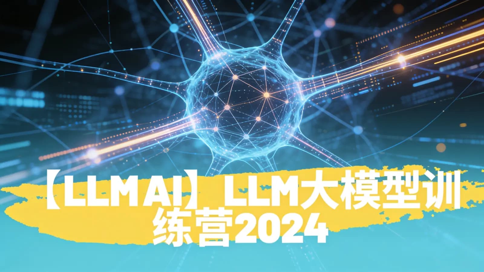 【手写AI】LLM大模型训练营2024