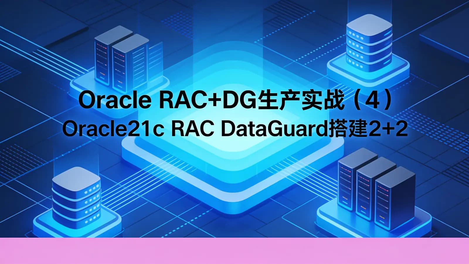 Oracle RAC+DG生产实战(4):Oracle21c RAC DataGuard搭建2+2