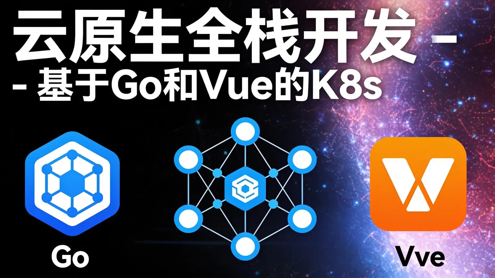 网络整理云原生全栈开发 - 基于Go和Vue的K8s多集群管理自动化运维平台