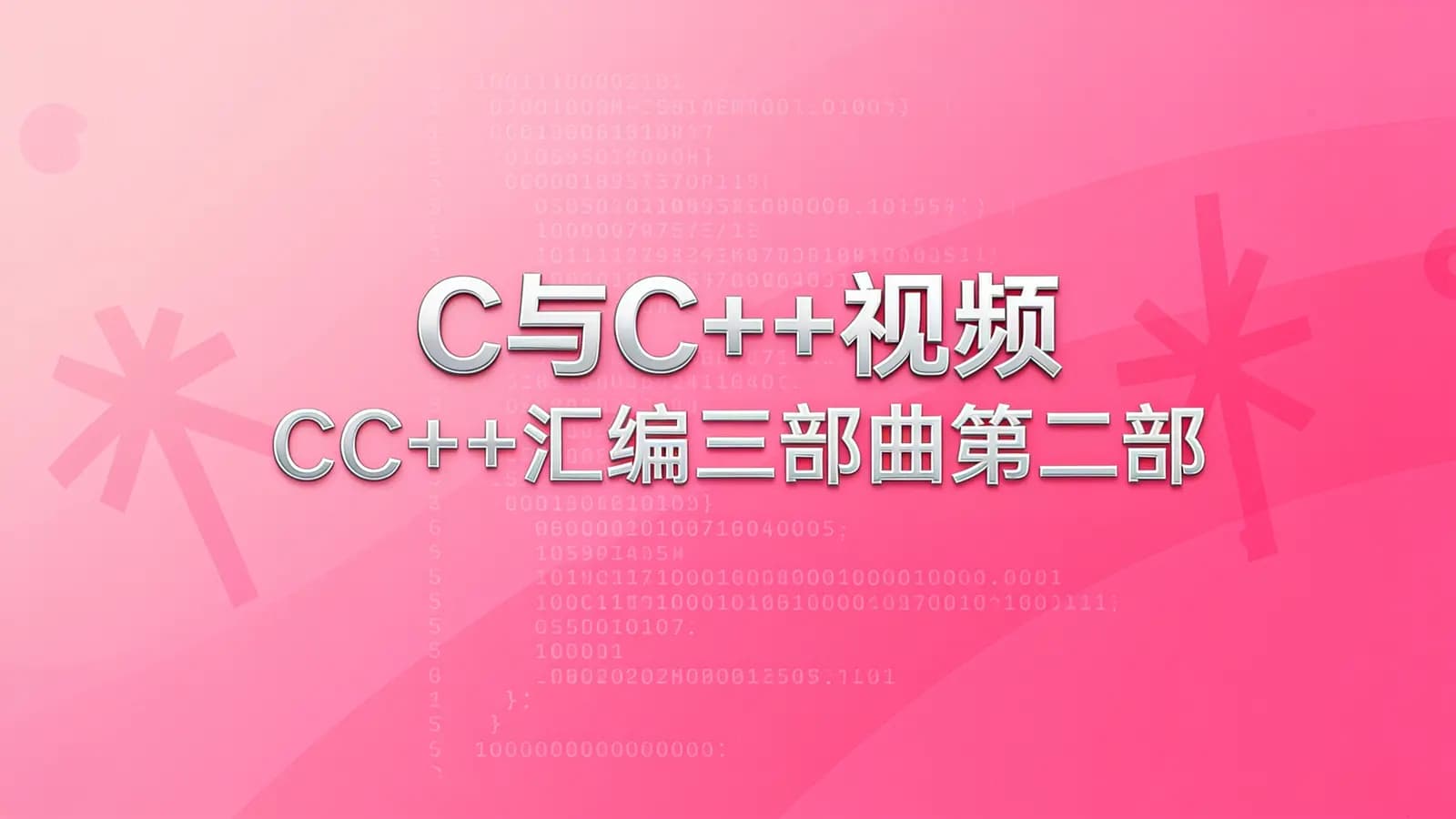 C与C++视频(CC++汇编三部曲第二部)
