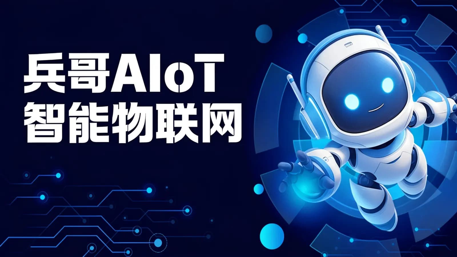 网络整理兵哥AIoT智能物联网