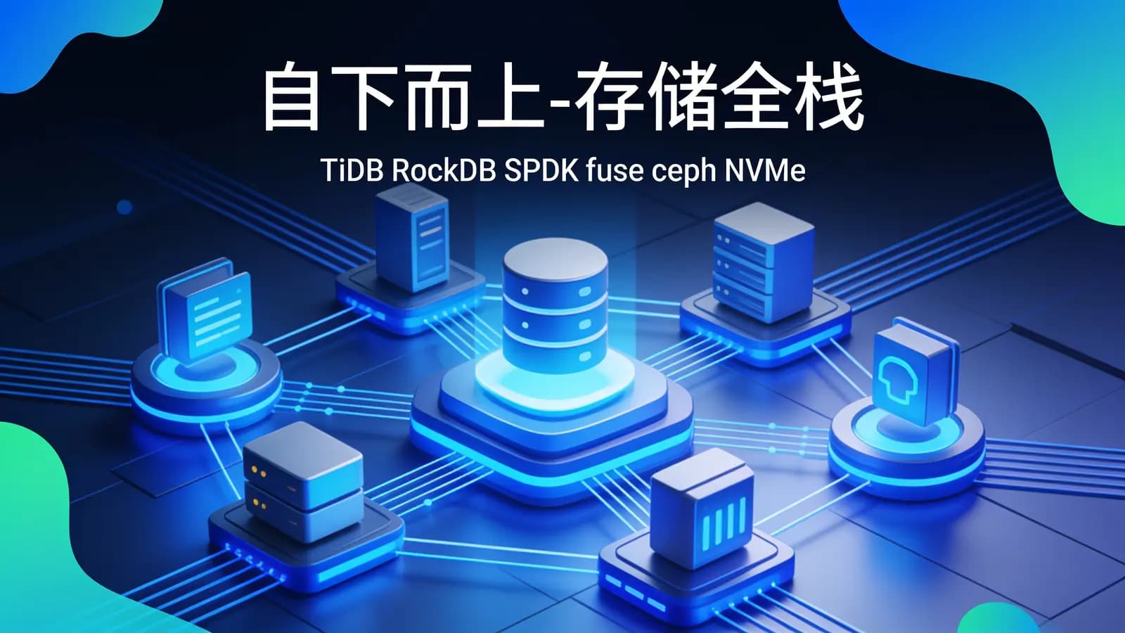 零声 - 自下而上-存储全栈 (TiDB_RockDB_SPDK_fuse_ceph_NVMe)