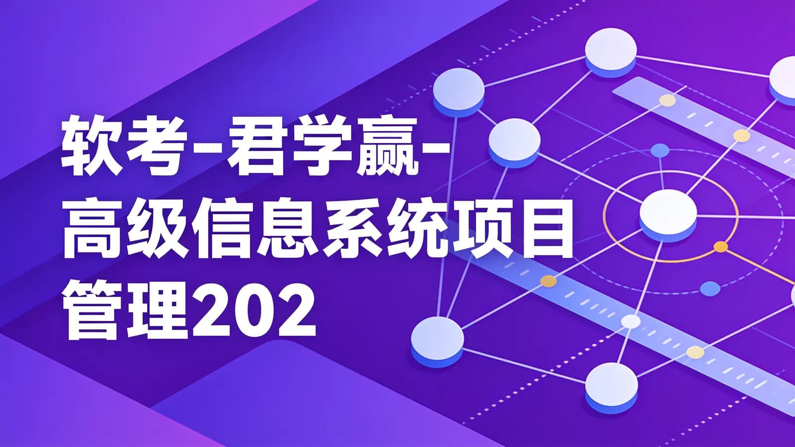 网络整理软考 - 君学赢-高级信息系统项目管理2025