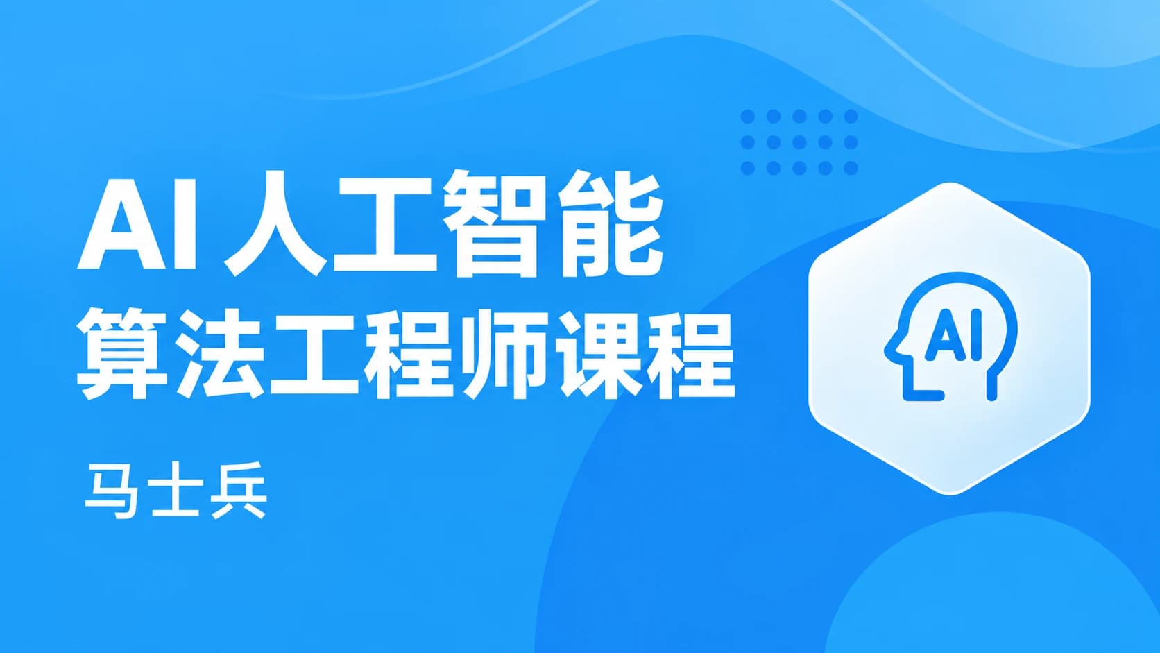 马士兵 - AI人工智能算法工程师