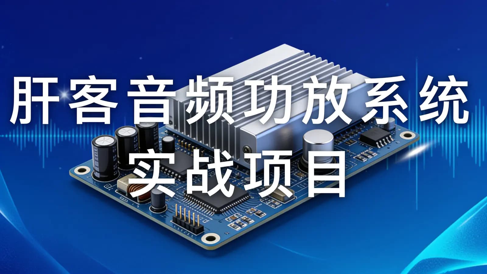 肝客音频功放系统实战项目