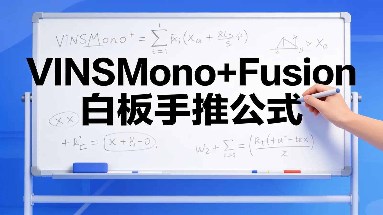 VINSMono+Fusion 白板手推公式+源码逐行精讲