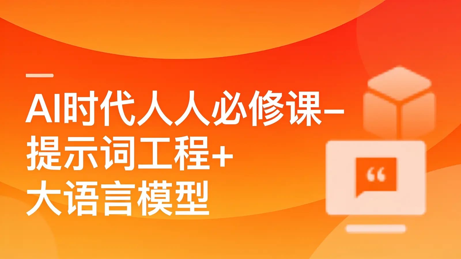AI时代人人必修课-提示词工程+大语言模型 多场景实战