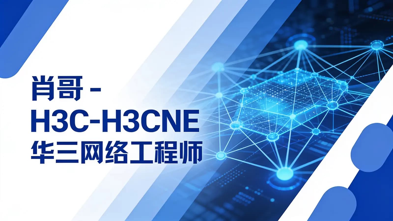 网络整理肖哥 - H3C-H3CNE 华三网络工程师从入门到精通 自学视频课程
