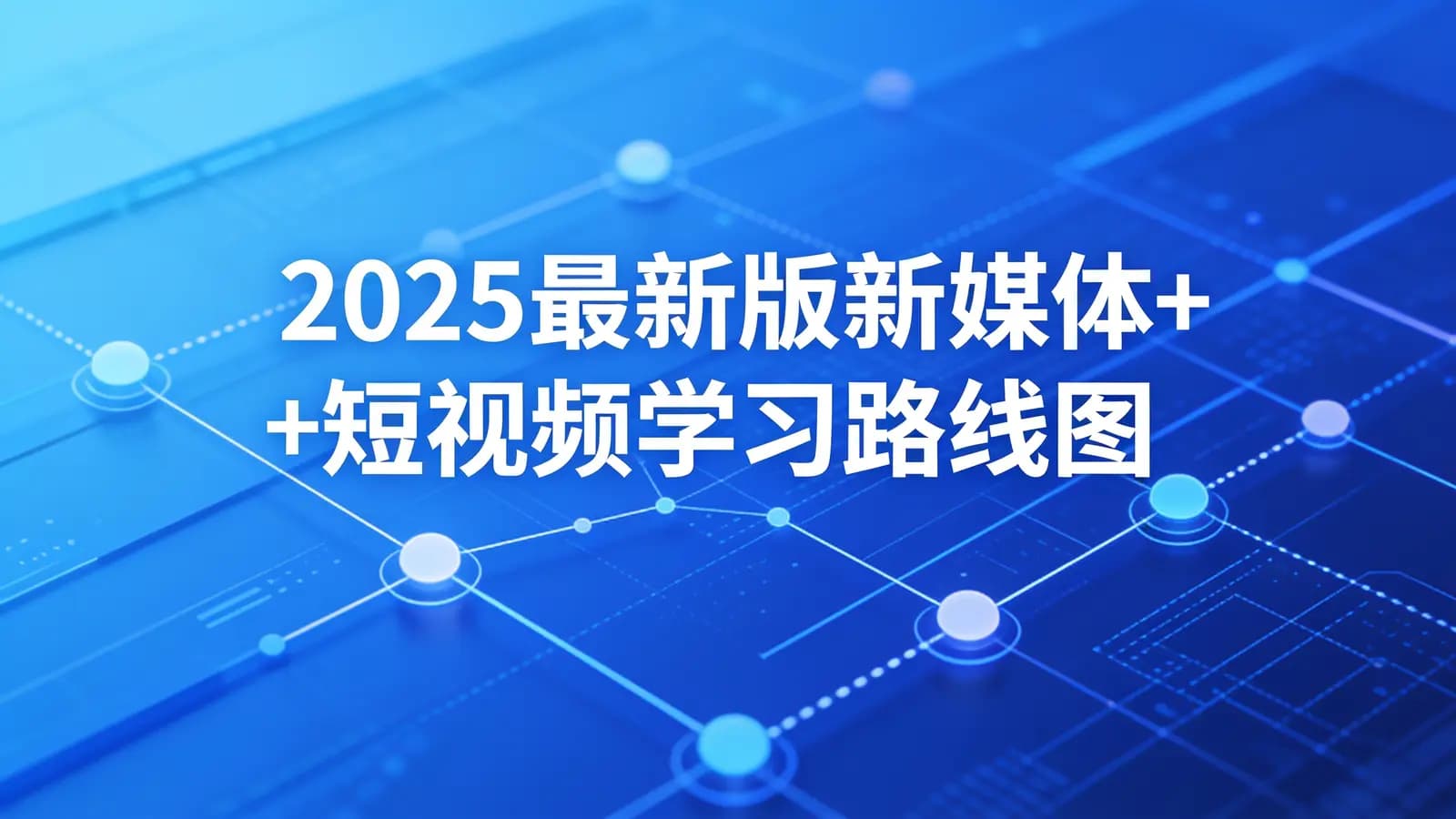 黑马 - 2025最新版新媒体+短视频学习路线图
