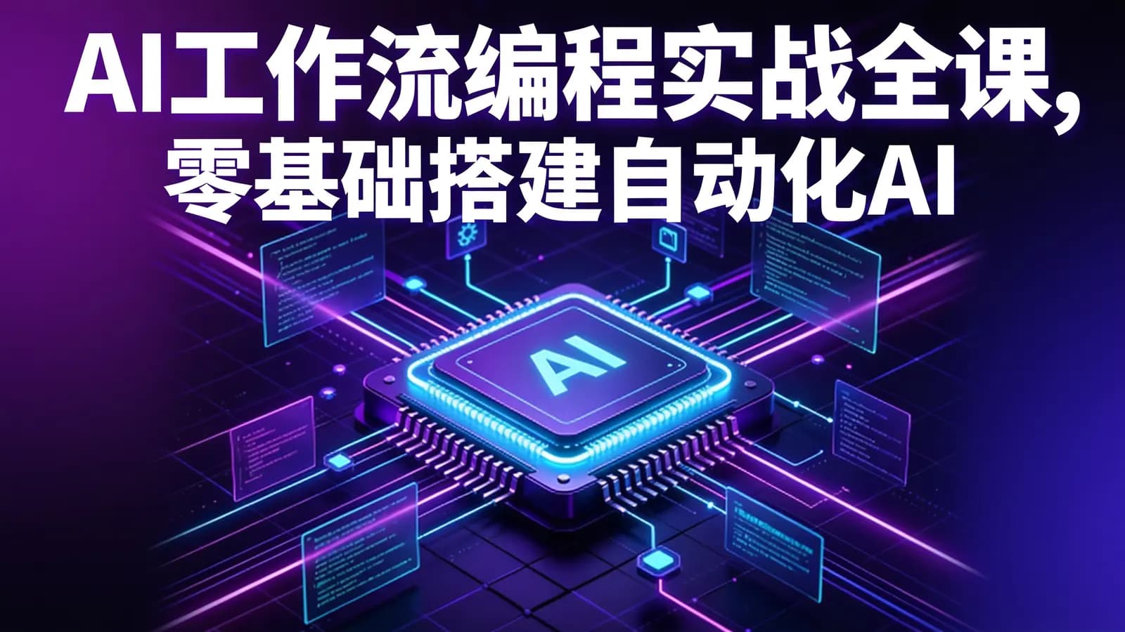 AI工作流编程实战全课,零基础搭建自动化AI工作流,全场景自动化提效落地