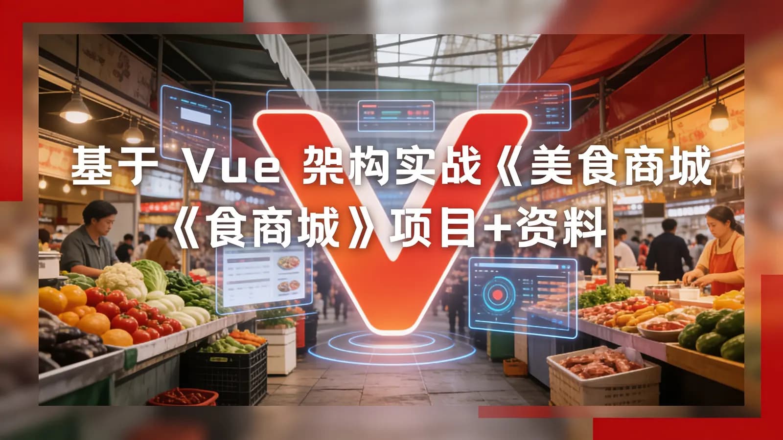 网络整理基于 Vue 架构实战《美食商城》项目+资料完整