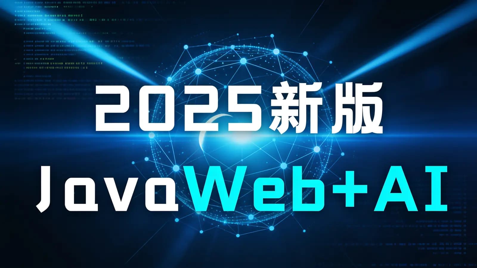 网络整理2025新版JavaWeb+AI