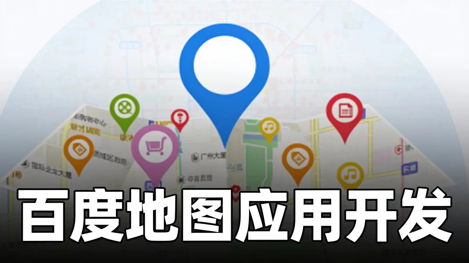 网络整理黑马 - 百度地图应用开发