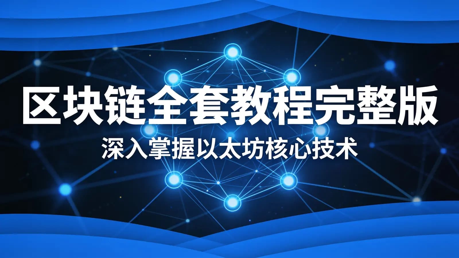 尚硅谷 - 区块链全套教程完整版(深入掌握以太坊核心技术)