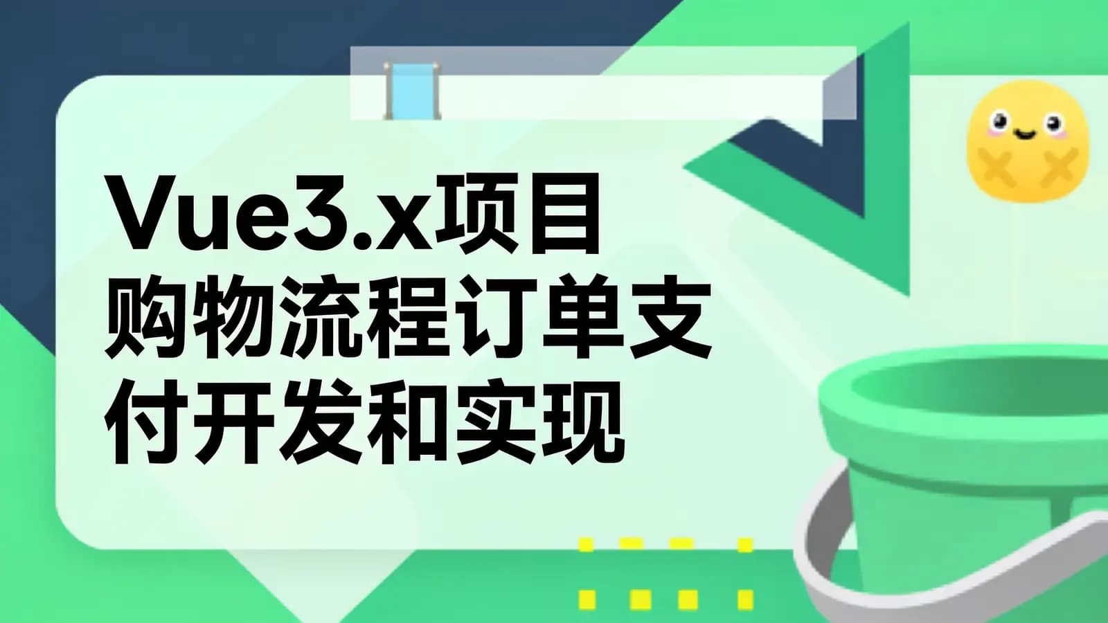 网络整理Vue3.x项目购物流程订单支付开发和实现