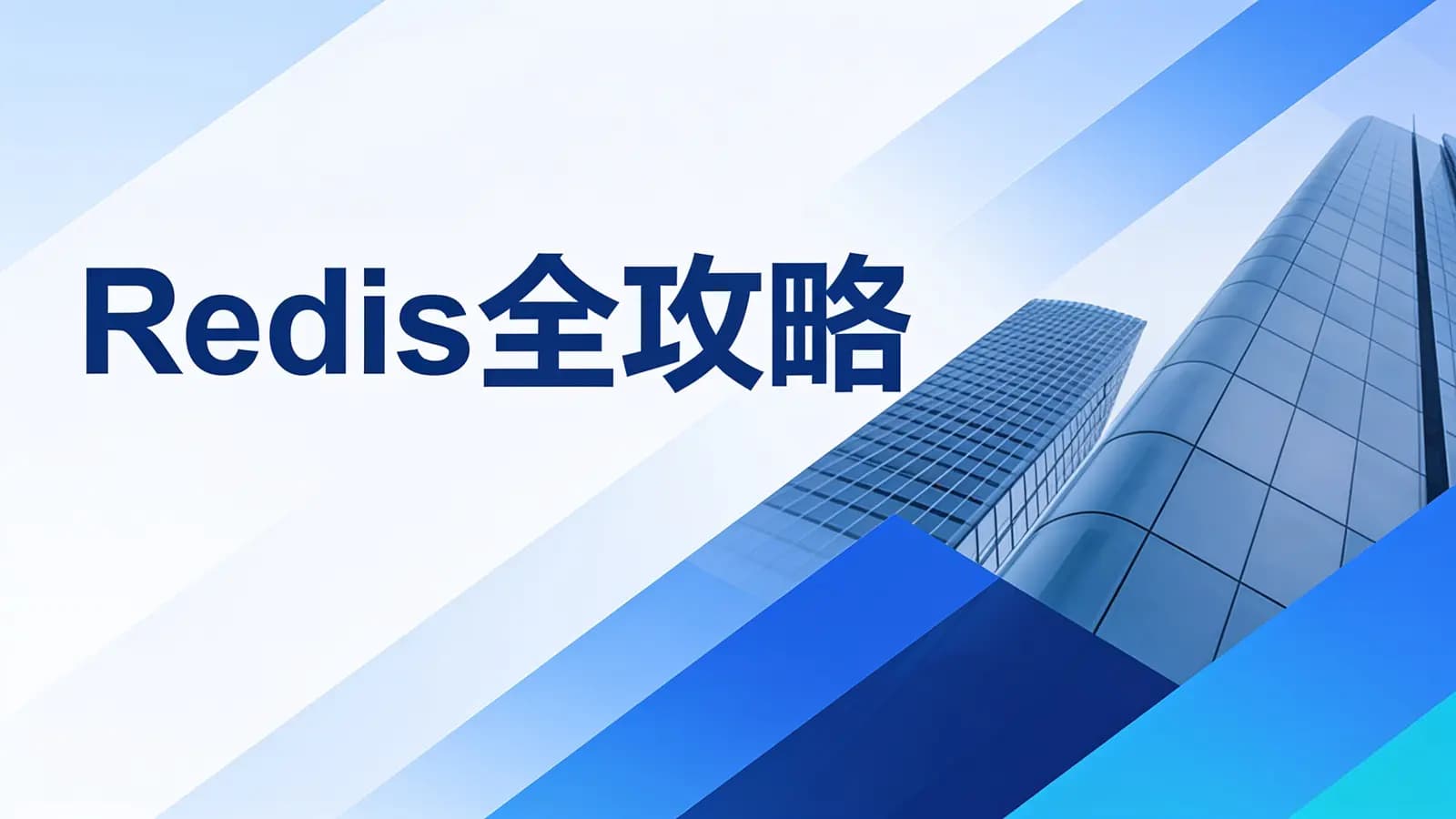 Redis全攻略