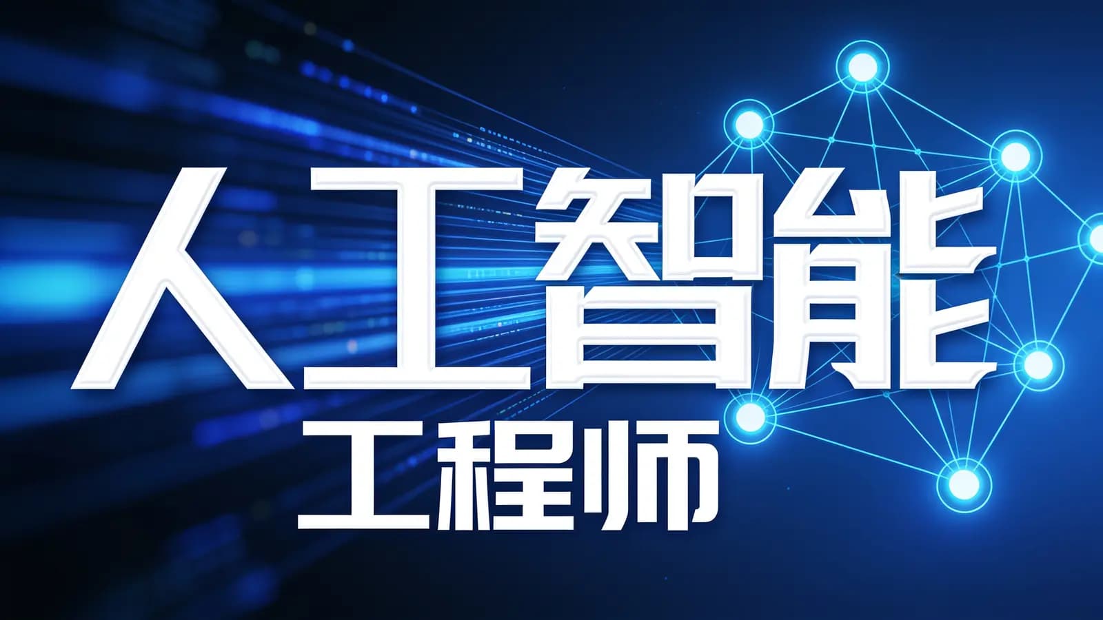 马士兵 - 人工智能工程师