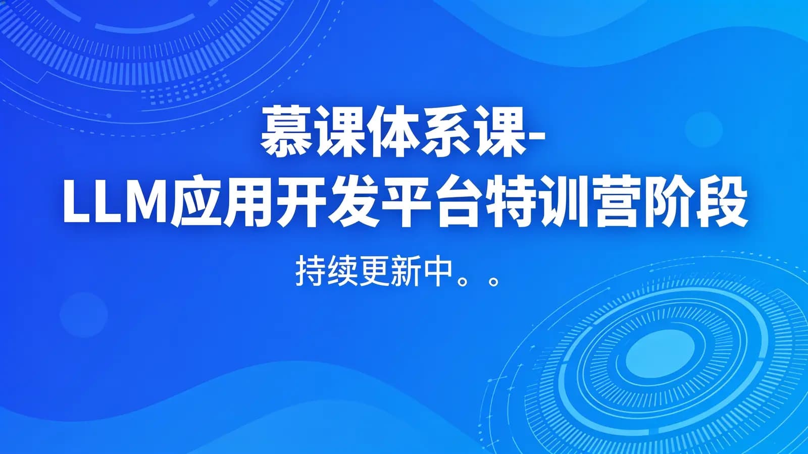 慕课体系课 - LLM应用开发平台特训营阶段7|持续更新中。。。