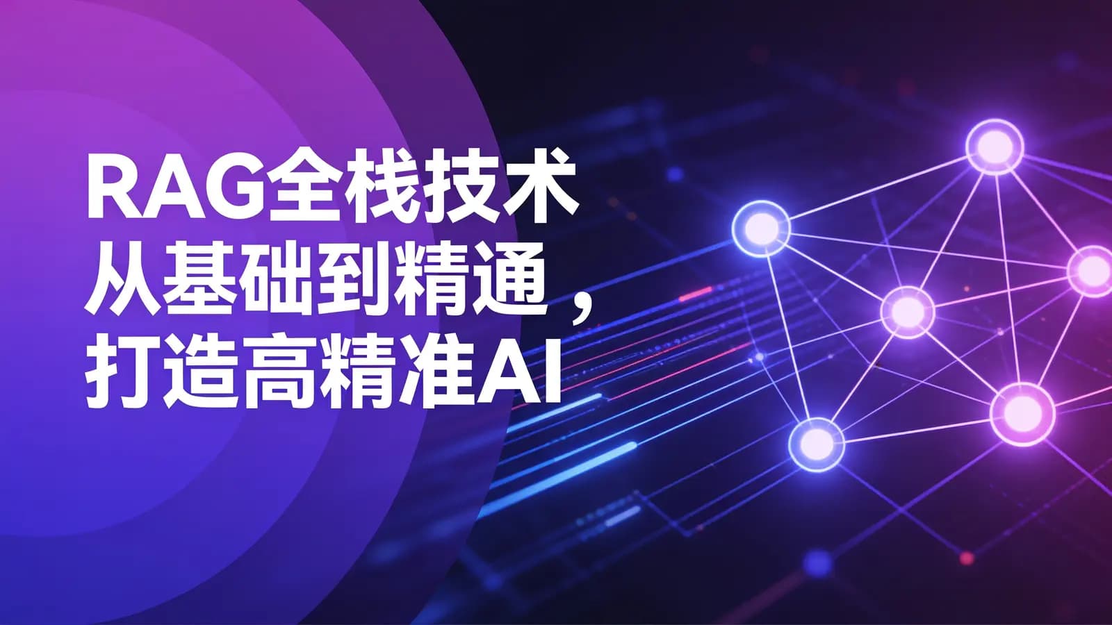 RAG全栈技术从基础到精通 ,打造高精准AI应用