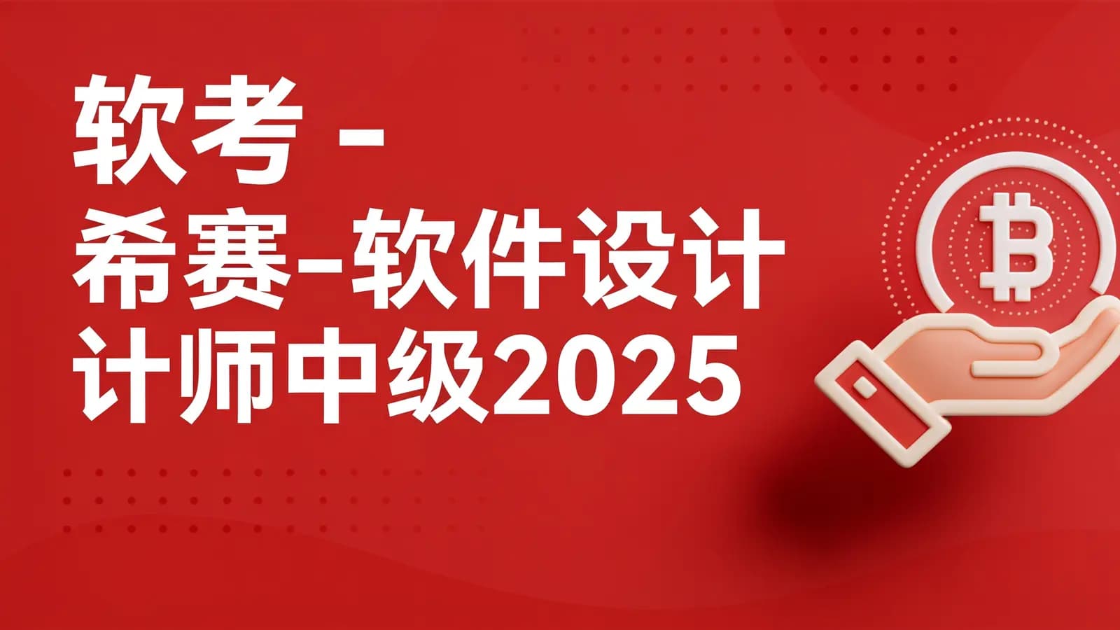网络整理软考 - 希赛-软件设计师中级2025