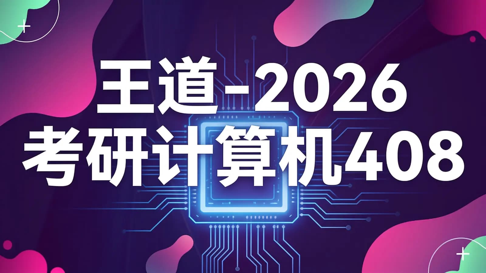 王道 - 2026考研计算机408