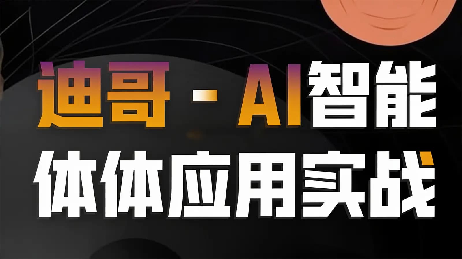 网络整理迪哥 - AI智能体应用实战