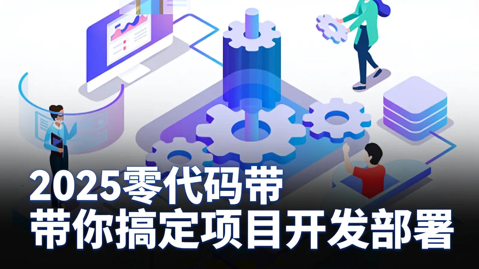 网络整理2025零代码带你搞定项目开发部署