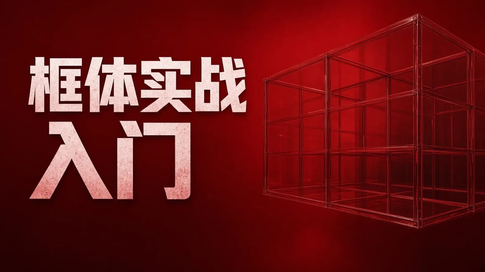 网络整理预先课新一代Node框架NestJS入门到项目实战-低代码大课必备技术