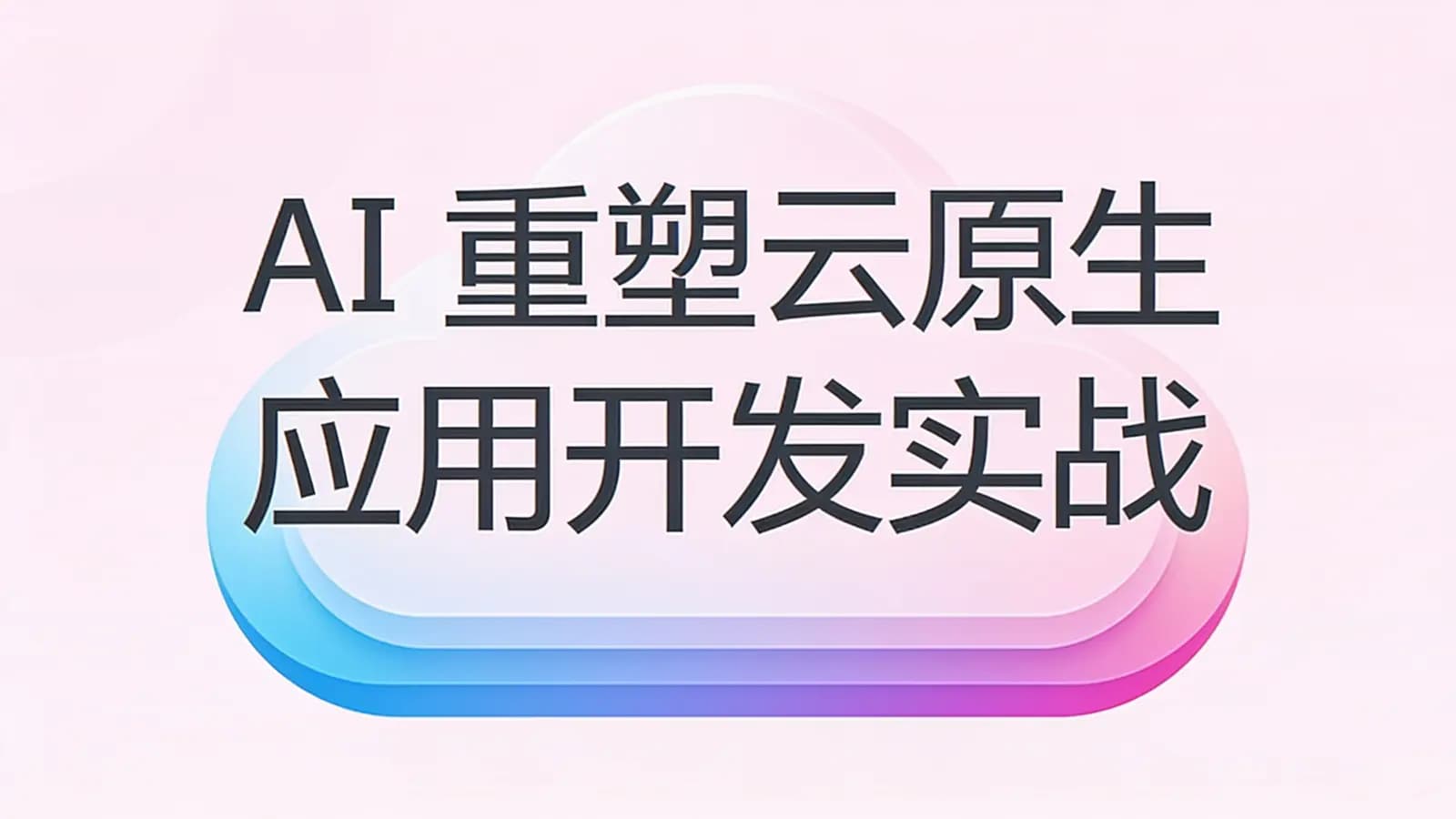 极客时间极客时间 - AI重塑云原生应用开发实战