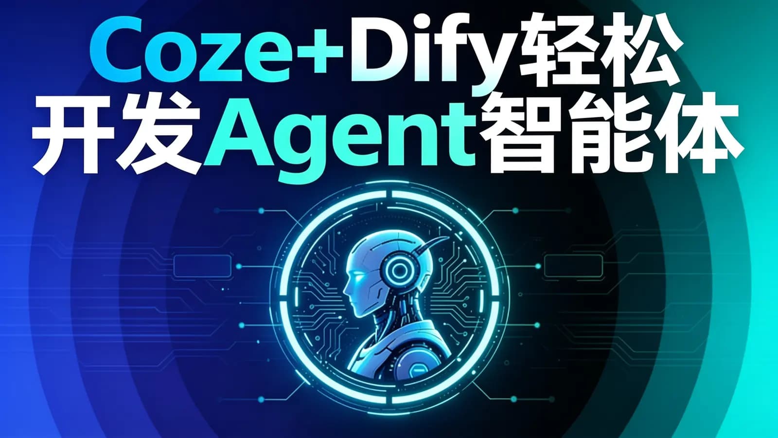 尚硅谷 - -Coze+Dify轻松开发Agent智能体