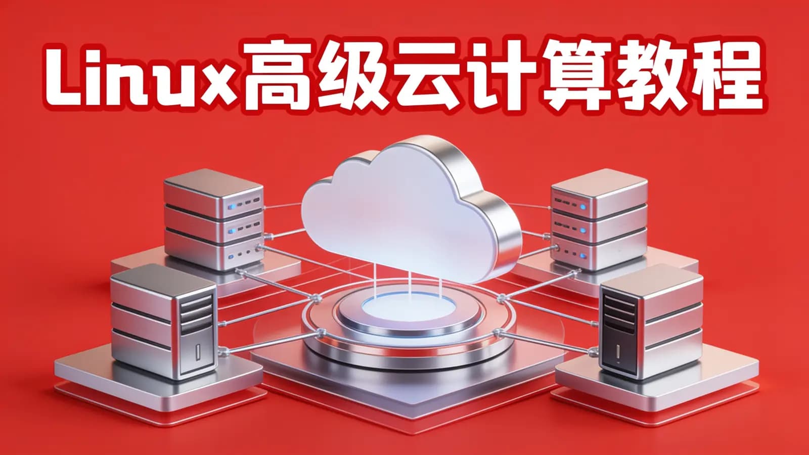 网络整理Linux高级云计算教程