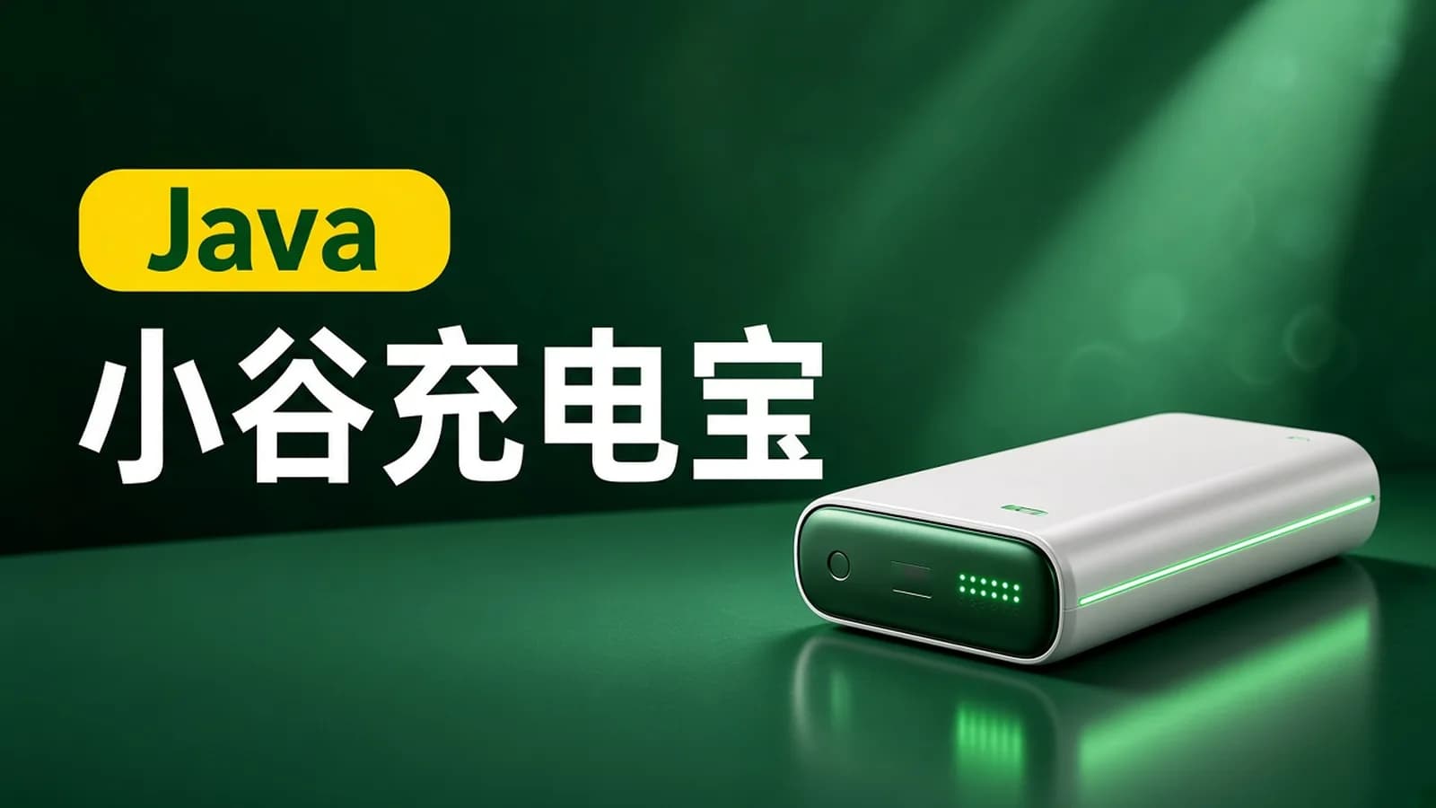 网络整理尚硅谷 - Java项目小谷充电宝