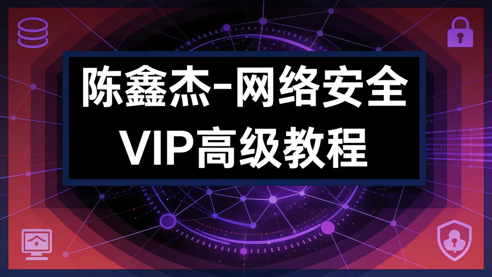 网络整理陈鑫杰 - 网络安全VIP高级教程