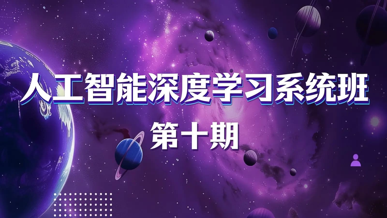 咕泡 - 人工智能深度学习系统班(第十期)