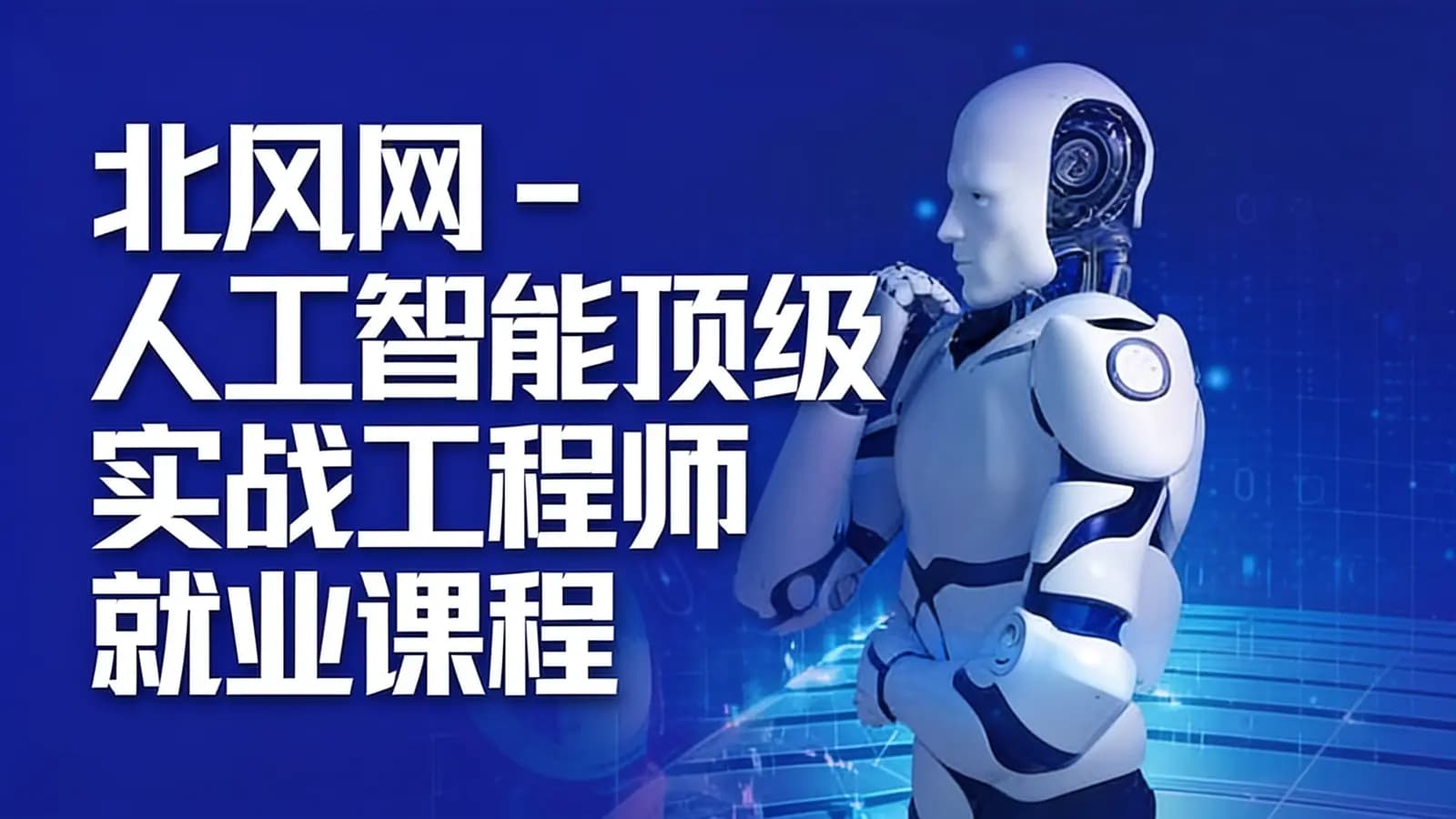 北风网 - 人工智能顶级实战工程师就业课程