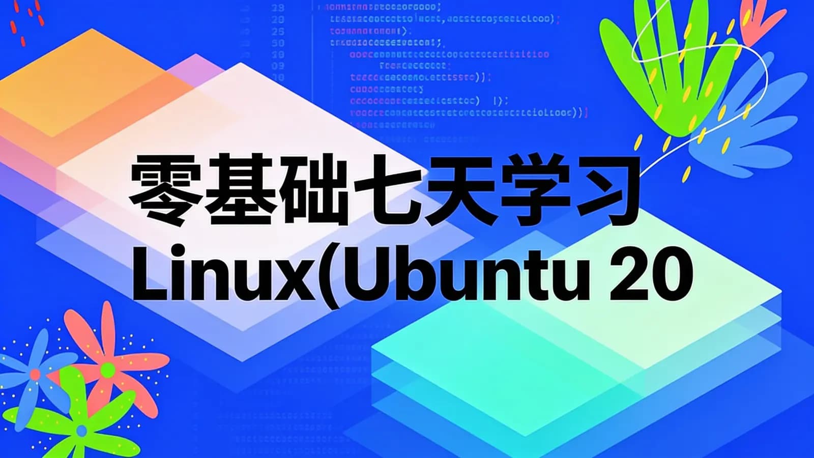 零基础七天学习Linux(Ubuntu 20.04)系统管理和shell编程实战