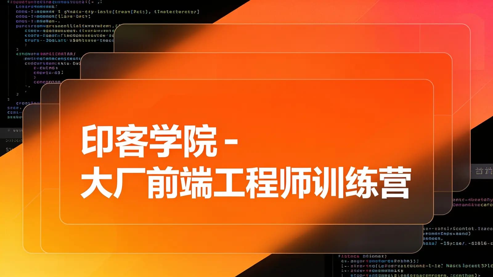 印客学院 - 大厂前端工程师训练营