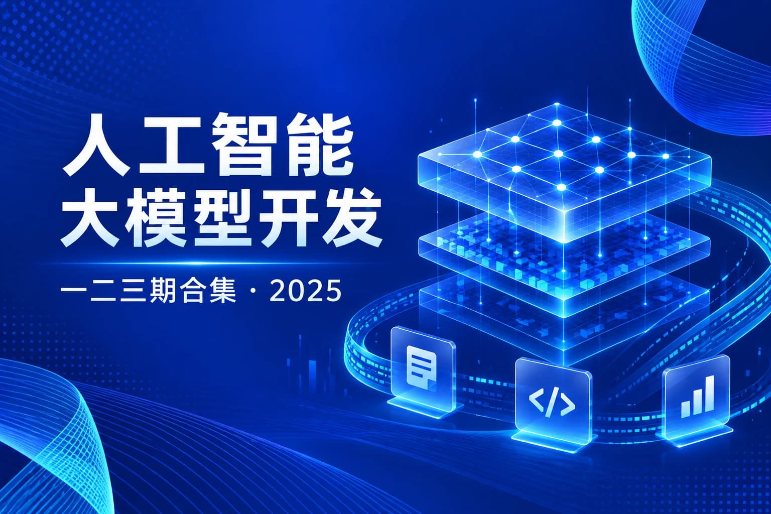 AI-聚客-大模型一二三期合集2025