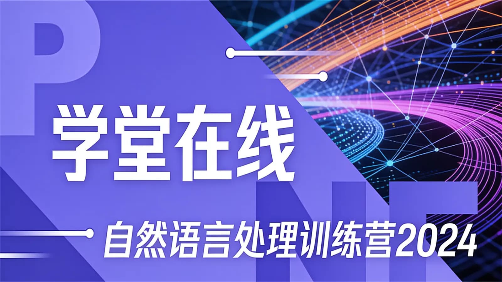 网络整理学堂在线 - 自然语言处理训练营2024