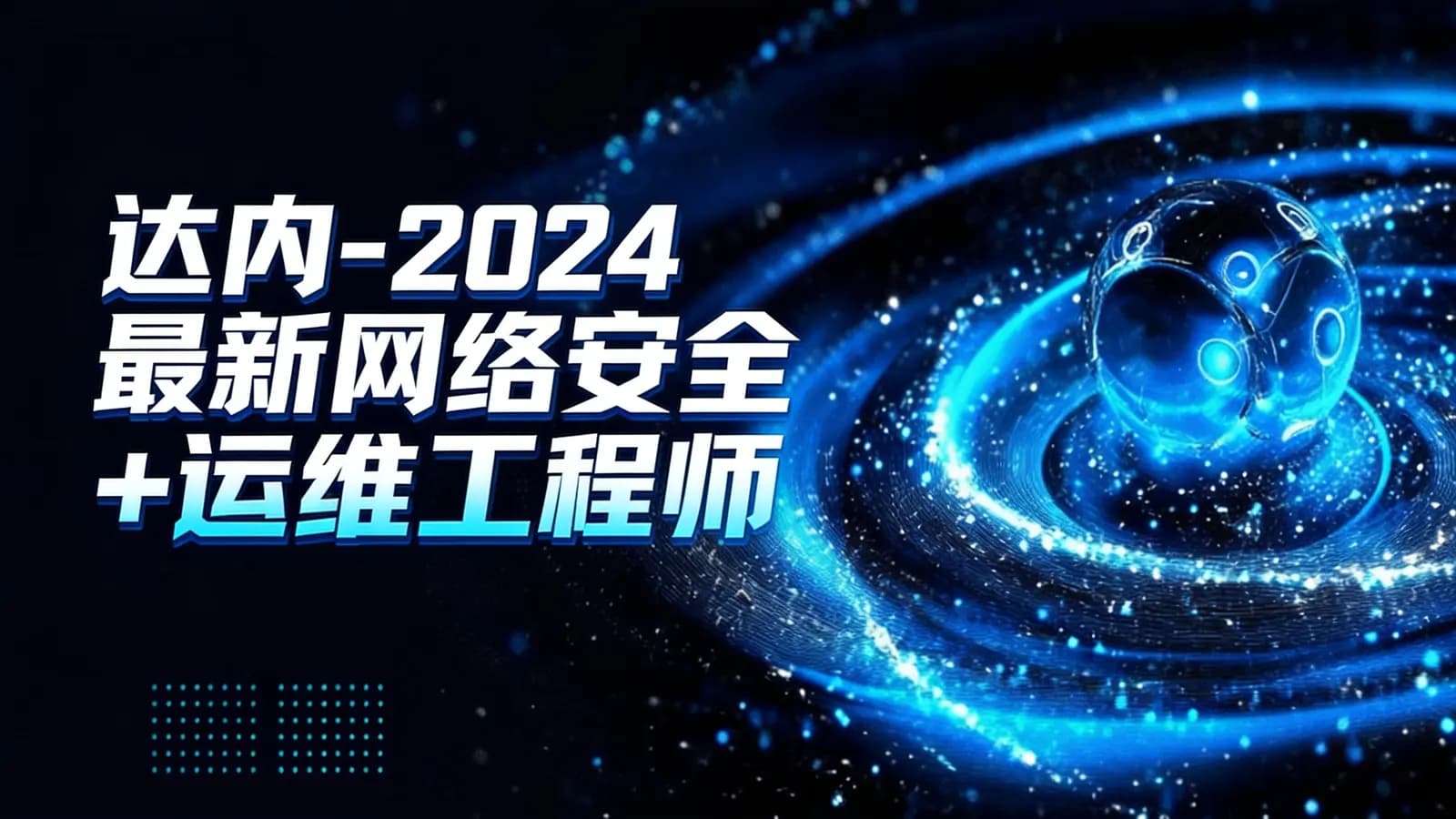 达内 - 2024最新网络安全+运维工程师