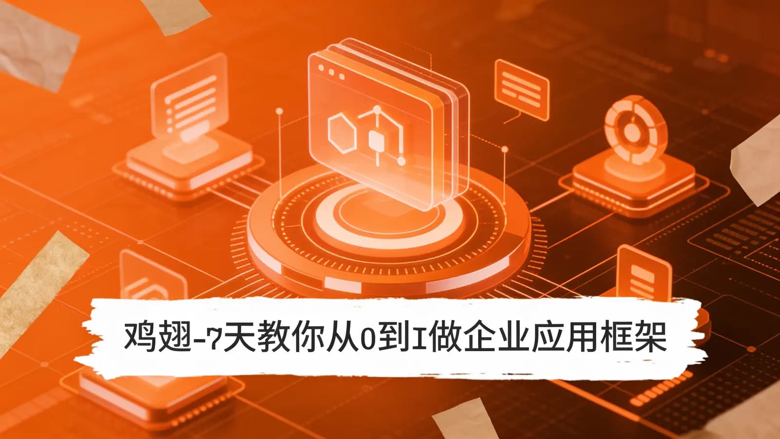 网络整理鸡翅-7天教你从0到1做企业应用框架