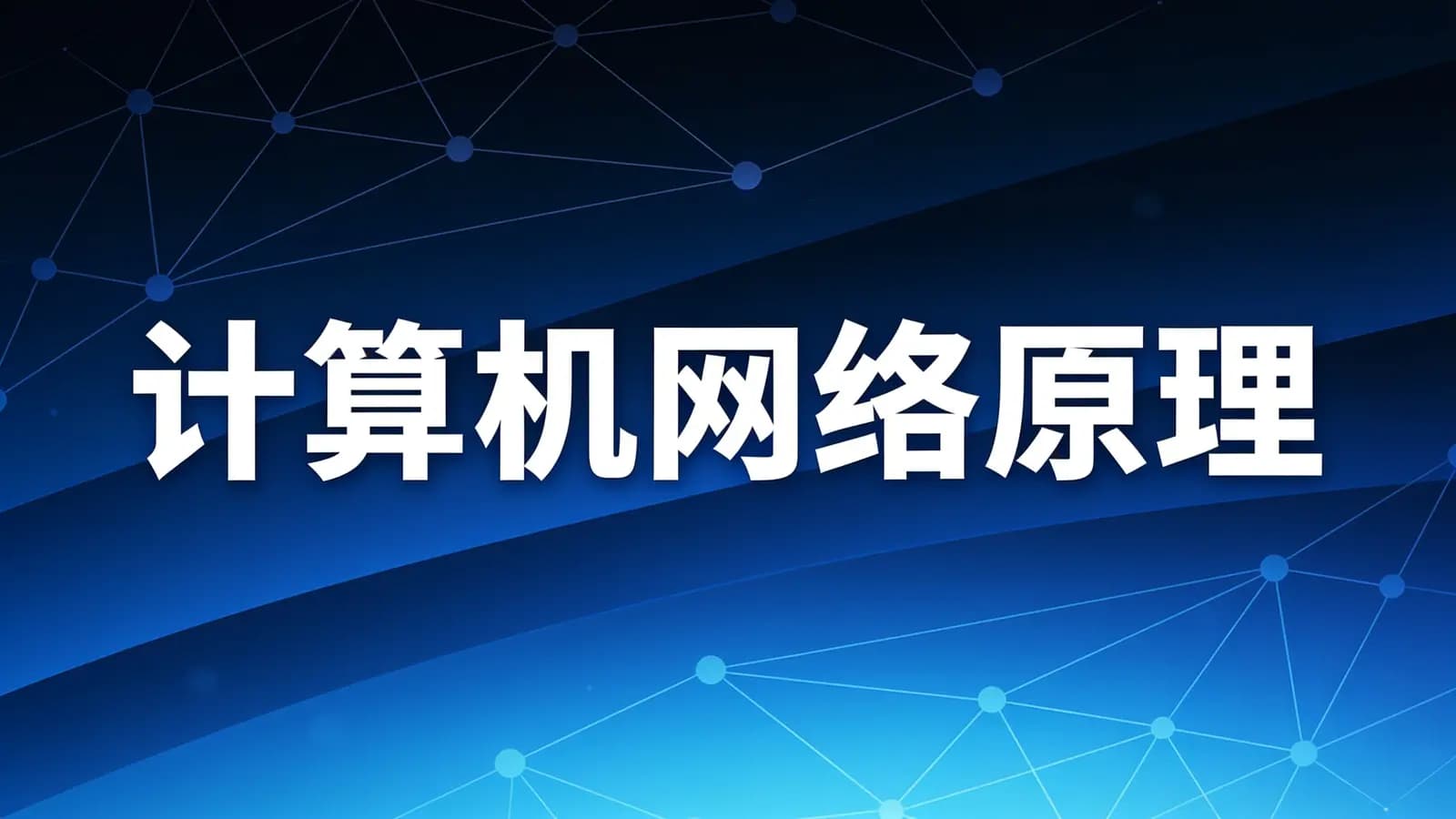 网络整理计算机网络原理