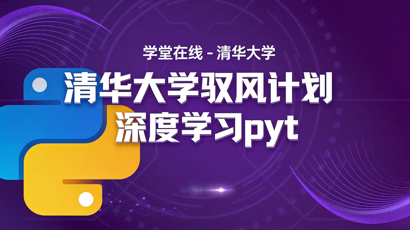 网络整理学堂在线 - 清华大学驭风计划深度学习python算法