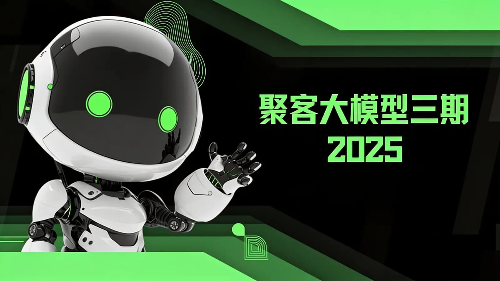 网络整理聚客大模型三期2025