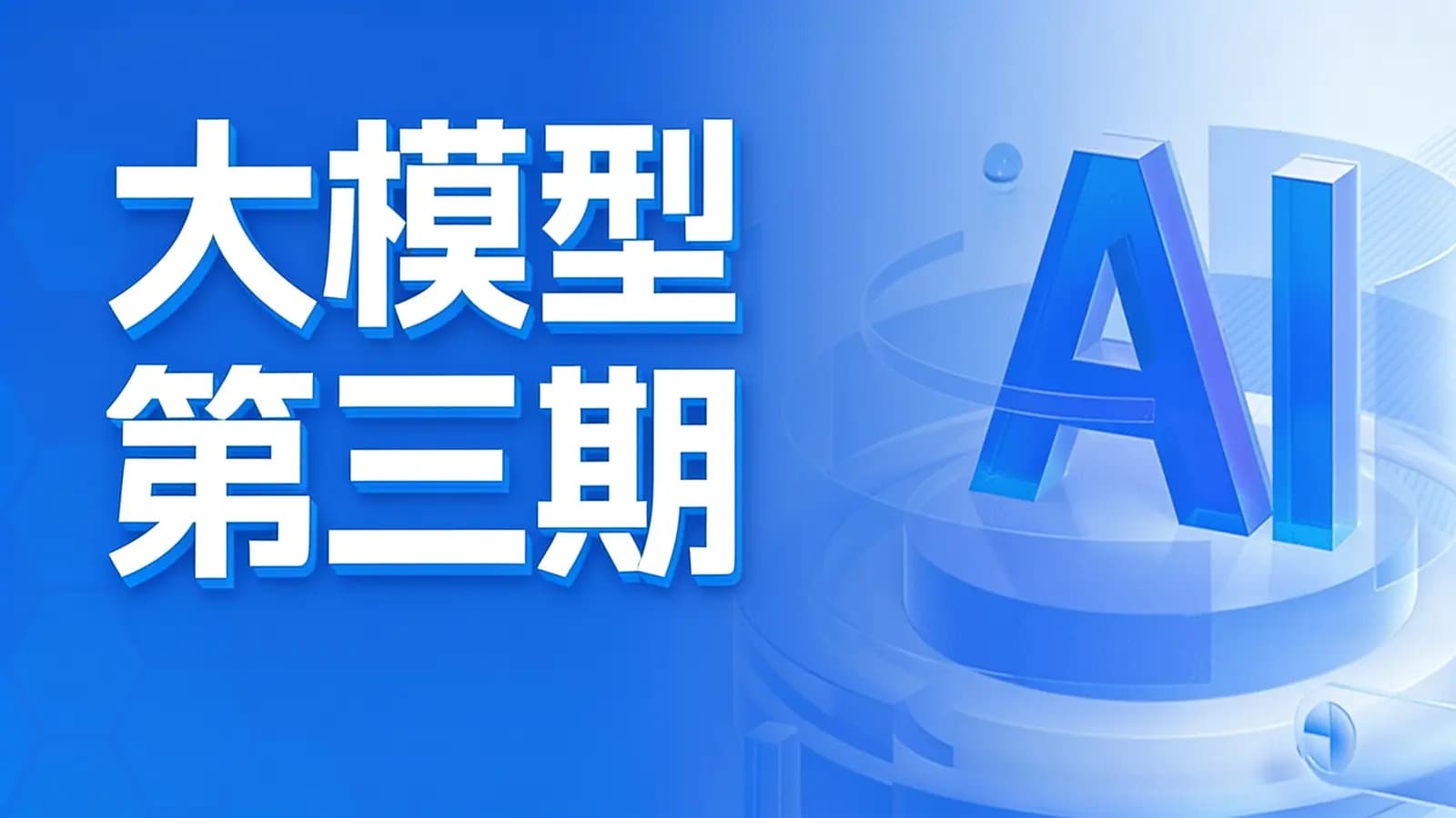 黑马 - 大模型第三期